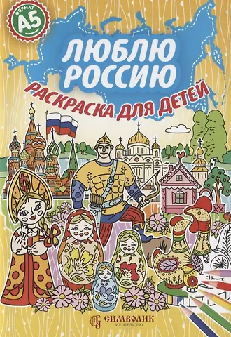 Юлия Александровна Киреева Люблю Россию. Раскраска для детей