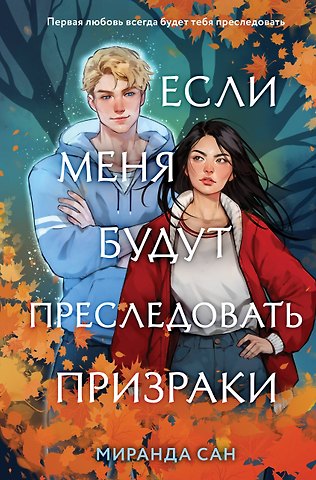 Миранда Сан Если меня будут преследовать призраки