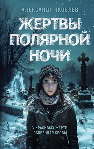 Яковлев Александр Геннадьевич Жертвы полярной ночи