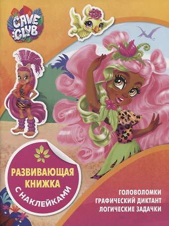 Развивающая книжка с наклейками № КСН 2105 (Cave Club)