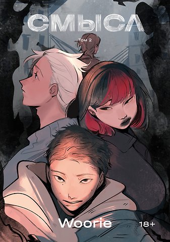Woorie Смысл. Том 2