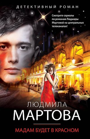 Людмила Мартова Мадам будет в красном