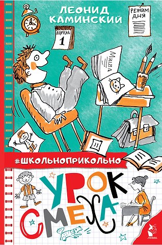 Леонид Давидович Каминский Урок смеха