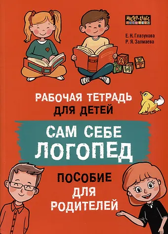 Е.Н. Глазунова, Раиса Яковлевна Залмаева Сам себе логопед. Пособие для родителей и рабочая тетрадь для детей