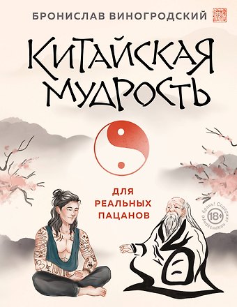 Бронислав Брониславович Виногродский Китайская мудрость для реальных пацанов
