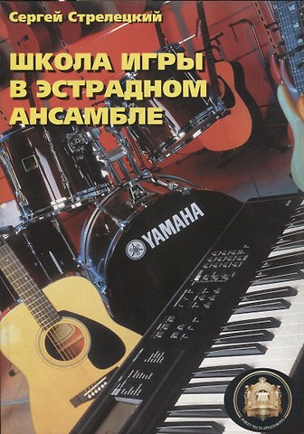 Сергей Стрелецкий Школа игры в эстрадном ансамбле