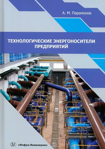 Александр Михайлович Парамонов Технологические энергоносители предприятий