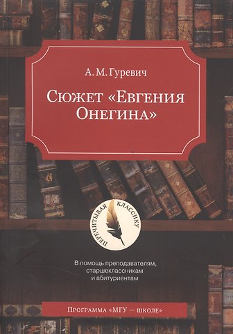 Александр Михайлович Гуревич Сюжет Евгения Онегина