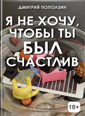 Дмитрий Поползин Я не хочу, чтобы ты был счастлив