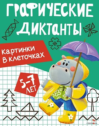 И. Васильева Графические диктанты. Картинки в клеточках