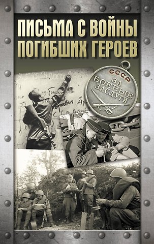 Алексей Родюшкин, Андрей Васильевич Сульдин Письма с войны погибших героев
