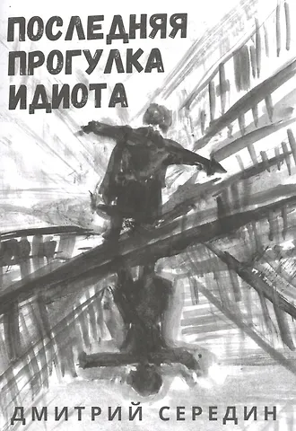 Последняя прогулка идиота