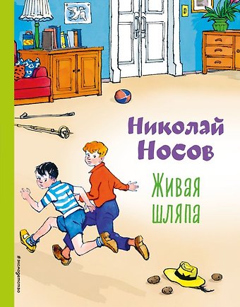 Николай Николаевич Носов Живая шляпа