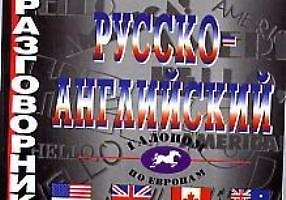 Е.А. Белышева Русско-английский разговорник.