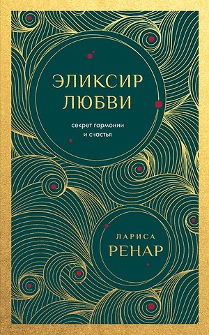 Лариса Ренар Эликсир любви. Секрет гармонии и счастья (европокет)