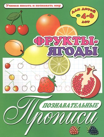 Фрукты-ягоды. Познавательные прописи. Для детей 4-6 лет