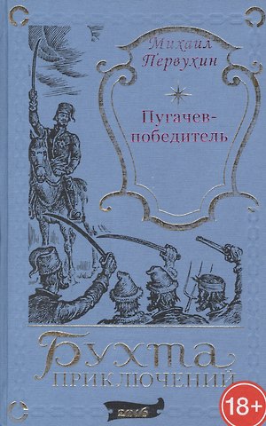 Михаил Константинович Первухин Пугачев-победитель