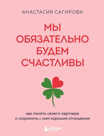 Анастасия Юрьевна Сагирова Мы обязательно будем счастливы. Как понять своего партнера и сохранить с ним хорошие отношения