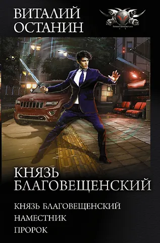 Виталий Сергеевич Останин Князь Благовещенский
