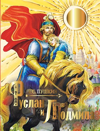 Александр Сергеевич Пушкин Руслан и Людмила