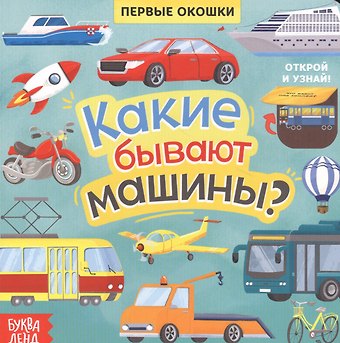 Е. Сачкова Какие бывают машины? Книга с окошками