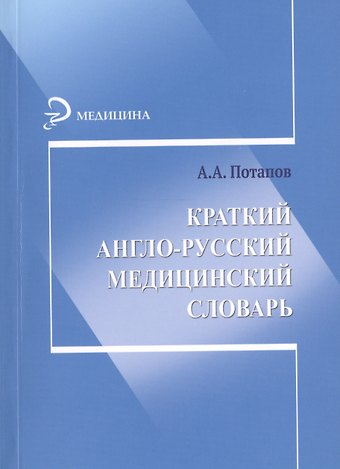 Анатолий Александрович Потапов Краткий англо-русский медицинский словарь