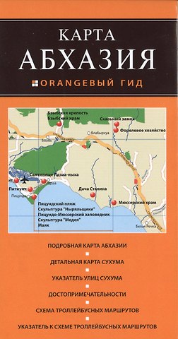 Абхазия