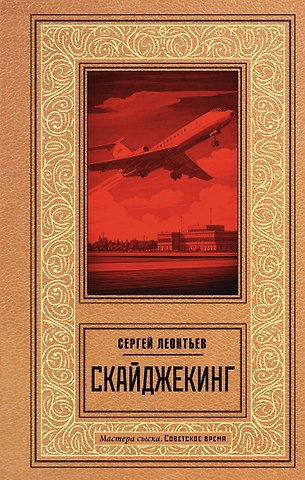 Леонтьев Сергей Леопольдович Скайджекинг