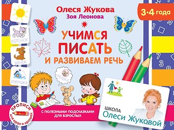 Олеся Станиславовна Жукова Учимся писать и развиваем речь. 3-4 года