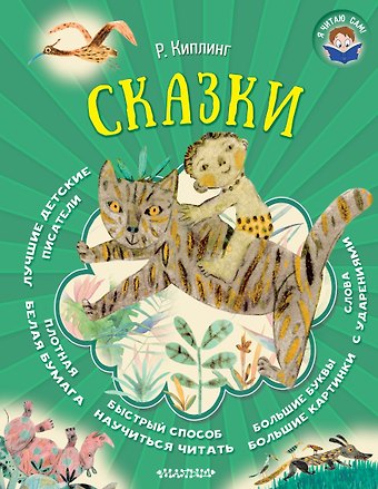 Редьярд Джозеф Киплинг Сказки