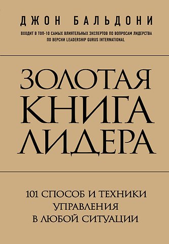 Джон Бальдони Золотая книга лидера. 101 способ и техники управления в любой ситуации