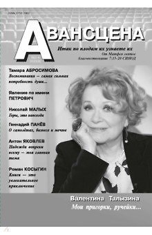 Авансцена № 3-4 2022(8)