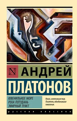 Андрей Платонович Платонов Ювенильное море. Река Потудань. Эфирный тракт