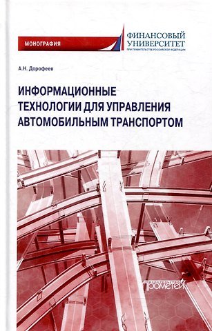 А.Н. Дорофеев Информационные технологии для управления автомобильным транспортом: Монография