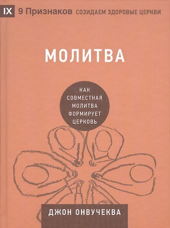 Джон Онвучеква Молитва. Как совместная молитва формирует церковь