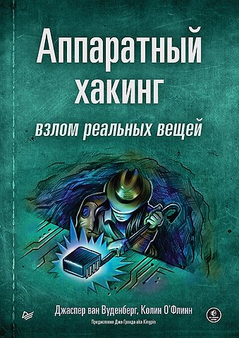Колин О`Флинн, Джаспер ван Вуденберг Аппаратный хакинг: взлом реальных вещей