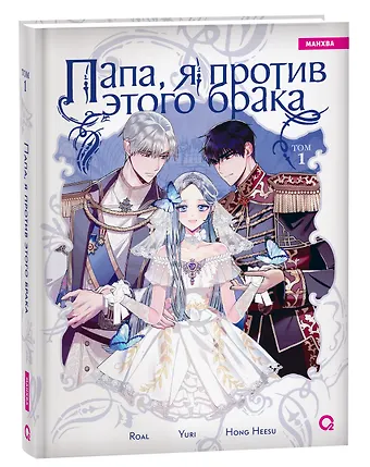 Hong Hee Su Папа, я против этого брака. Том 1 (Папа, я не выйду замуж). Манхва