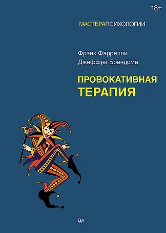 Фрэнк Фаррелли, Джеффри Брандсма Провокативная терапия