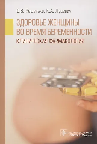 Здоровье женщины во время беременности. Клиническая фармакология. Учебное пособие