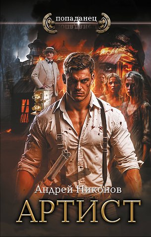 Андрей Никонов Артист