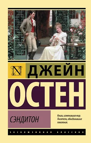 Джейн Остен Сэндитон