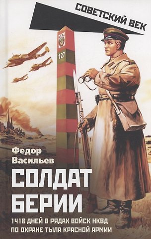 Ф. П. Васильев Солдат Берии. 1418 дней в рядах войск НКВД по охране тыла Красной Армии