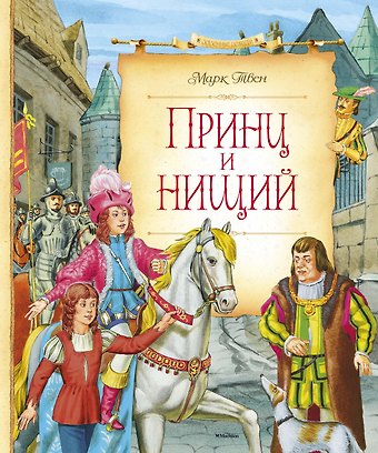 Марк Твен Принц и нищий