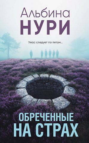 Альбина Нури Обреченные на страх