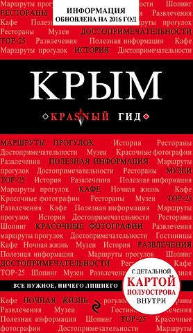 Дмитрий Евгеньевич Кульков Крым (+карта)