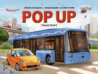 POP UP энциклопедия. Транспорт: книжка-панорамка