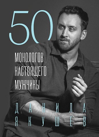 Данила Игоревич Якушев 50 монологов настоящего мужчины