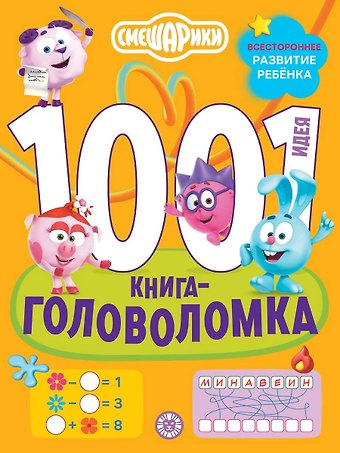 Ирина Толстикова Смешарики. 1000 и 1 головоломка