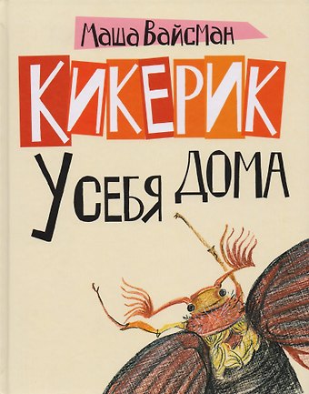 Маша Вайсман Кикерик у себя дома.