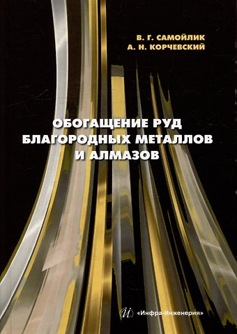 Виталий Григорьевич Самойлик, Александр Николаевич Корчевский Обогащение руд благородных металлов и алмазов: учебное пособие